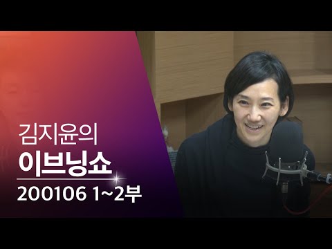 [김지윤의 이브닝쇼] NSC상임위/장제원/홍철호/유승민/기생충/<strong>사스</strong>/호주 화재