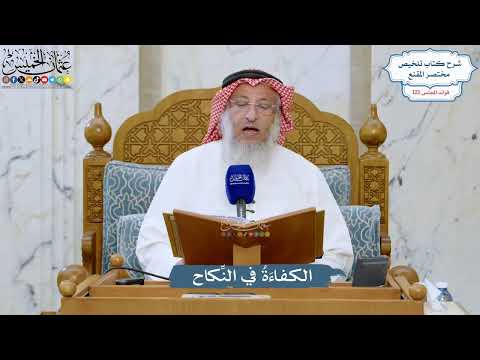 5239- الكفاءَةُ في النِّكاح - عثمان الخميس