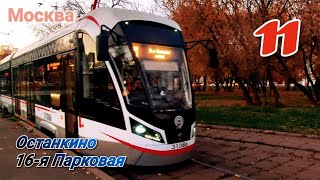 Трамвай №11 Москва 10 10 2021 Останкино-Восточное Измайлово 71-931М Витязь-М Moscow Tram 11