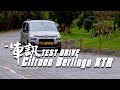 務實主義 Citroen Berlingo深入試駕報導