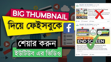 How To Share Youtube Video Large Thumbnail on Facebook Directly | Bangla Tutorial 🔥NEW🔥