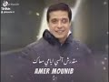 جيت علي بالي كدا من كام يوم عامر منيب 