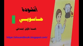 أنشودة حاسوبي السنة الأولى ابتدائي الجيل الثاني