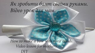 Як зробити бант своїми руками. Відео урок для мам. Як зробити бант своїми руками. Відео урок для мам.