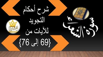 سورة الشعراء : شرح  أحكام التجويد للآيات من 69 إلى 76