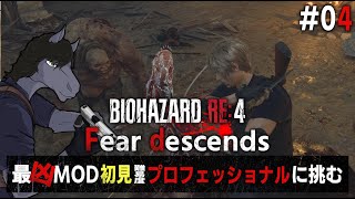 【バイオハザードRE:4 Fear descends #04】まさかの2対同時！？史上最高に意味不明なエルヒガンテ戦【EquuStream V#547】