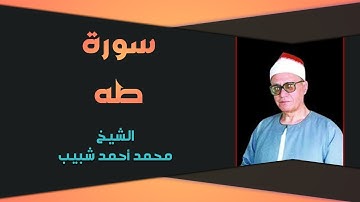 جمال صوتي رائع في تلاوة الشيخ محمد أحمد شبيب ما تيسر له من سورة طه