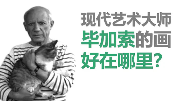 畢加索的畫好在哪裡？ - 天天要聞