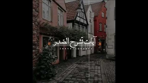 آيات تشرح الصدر حالات واتساب ♥