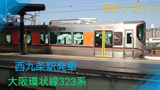 【大阪環状線】〜323系〜西九条駅発車をお見送り〜