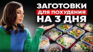 видео: ЗАГОТОВКИ на 3 ДНЯ за 40 минут | Как худеть и не готовить каждый день? картинка: ЗАГОТОВКИ на 3 ДНЯ за 40 минут | Как худеть и не готовить каждый день?