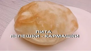 ПИТА ЛЕПЕШКИ - КАРМАШКИ без дрожжей на сковороде.ПРОСТОЙ РЕЦЕПТ.Чапати/PITA/Chapati/Eng subtitles ПИТА ЛЕПЕШКИ - КАРМАШКИ без дрожжей на сковороде.ПРОСТОЙ РЕЦЕПТ.Чапати/PITA/Chapati/Eng subtitles