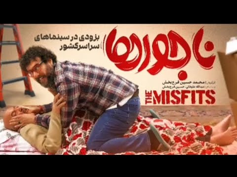 رونمایی از نخستین تیزر ناجورها