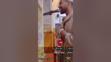 صلاة التراويح للقارئ محمد زاهد / سورة يوسف /رمضان 1444 /الرباط