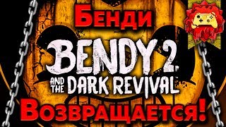 Теория: Bendy 2, Всё Только Начинается! (Bendy and the Dark Revival / Бенди и Тёмное Возрождение)