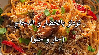 معكرونة بالدجاج و الخضار و الصويا صوص (نكهة حار و حلو) راااائعة ب ٣٠ دقيقة فقط