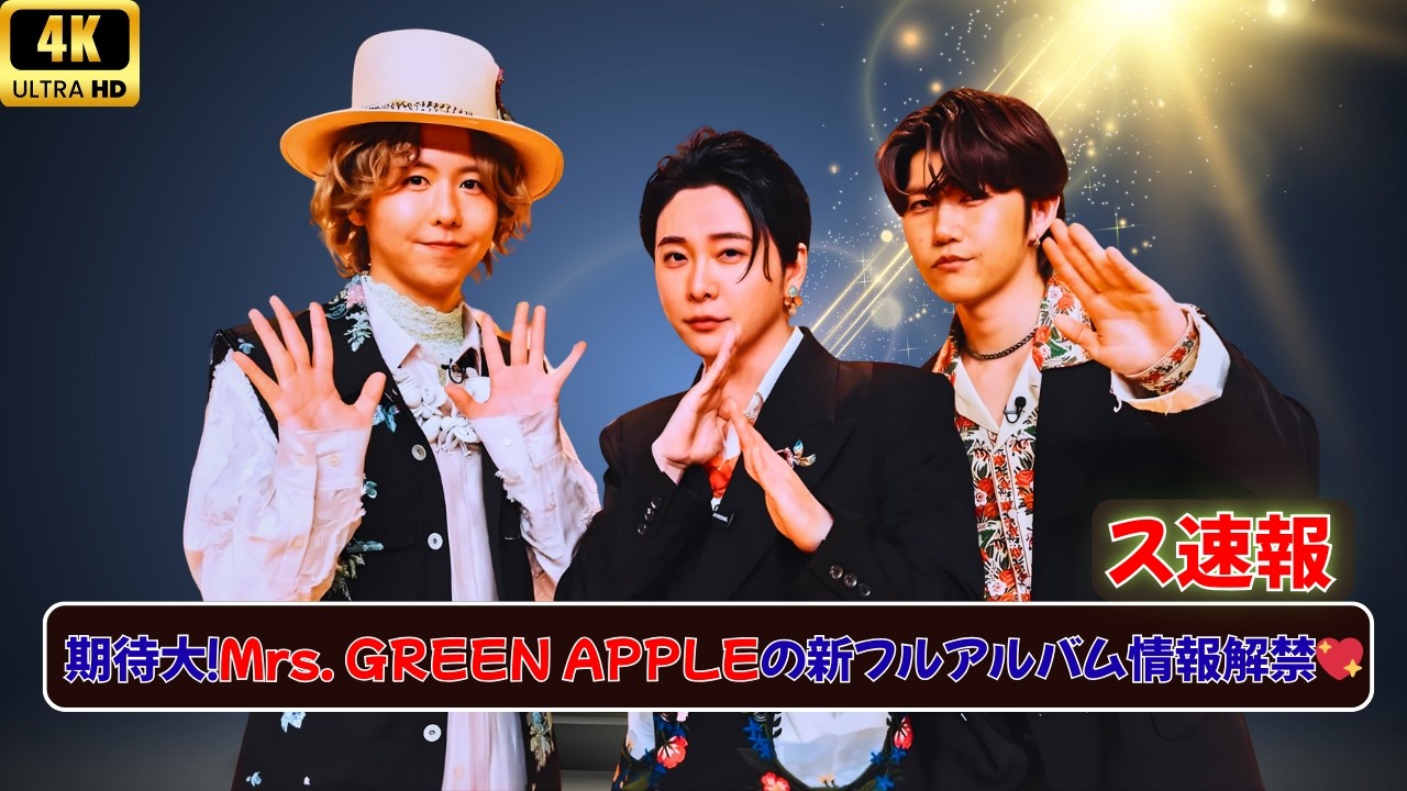 🔥Mrs. GREEN APPLEがフルアルバム制作開始!? スタジオ缶詰で衝撃発表🔥