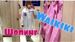 Шопинг Влог с Примеркой 👗,Магазин Waikiki суперскя КОЛЛЕКЦИЯ 🇹🇷 O’STIN.в ТРЦ АКВАРЕЛЬ