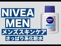 【メンズスキンケア】　今回はニベアメン　化粧水を徹底検証してみました