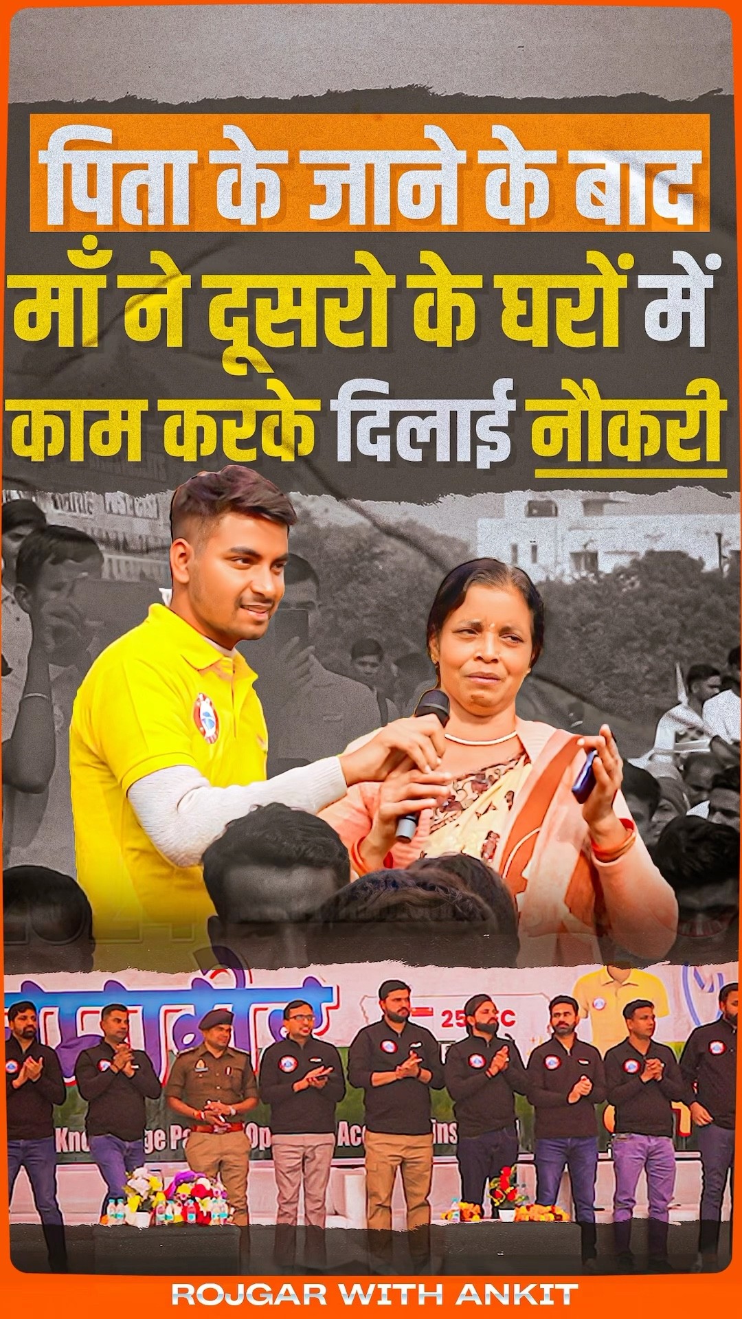 SSC GD 2024 | पिता के जाने के बाद माँ ने संघर्ष करके दिलाई नौकरी | SSC GD Students सम्मान समारोह