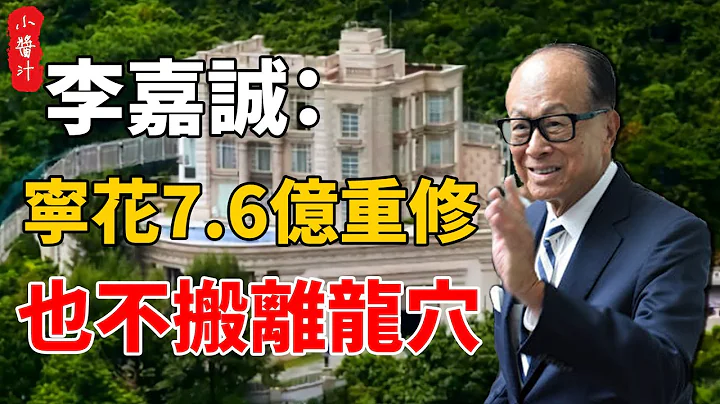 香港富豪李嘉誠，寧花7.6億巨資重修深水灣，也不搬家，只因豪宅建在了「龍穴」上#生活小醬汁 - 天天要聞