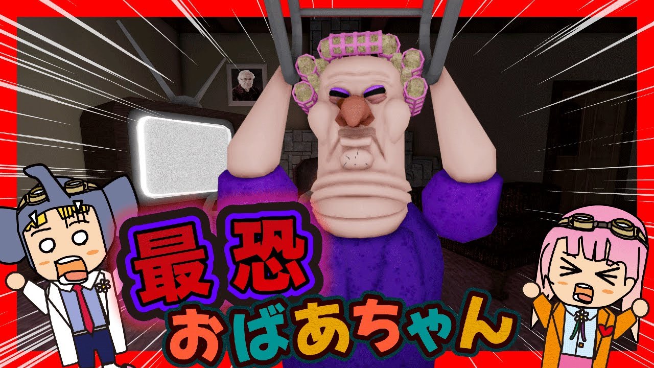 【ロブロックス】🍪クッキー返せ！恐怖のおばあちゃんから逃げるロブロックス！ゲーム実況！【はんちゃんラボGames】