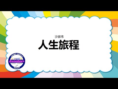 [沙家纬] 人生旅程 - 歌词版