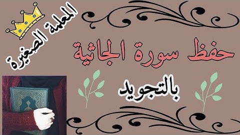 Surah Al-Jathiya 🌸 حفظ سورة الجاثية 🌸 سورة الجاثية mp3 🌸 سورة الجاثية للاطفال