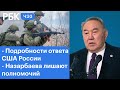 Ответ США на предложения России: подробности. Назарбаева лишают полномочий Регулирование криптовалют