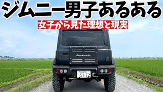 【新型ジムニー】 男子あるある … 女子が思う 理想と現実 ! ! 【JB64/JB74】