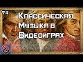 Классическая Музыка в Играх - Old-Games.RU Podcast №74