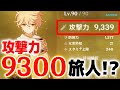 【原神】主人公の「攻撃力」を「9300」まで上げてみた結果【げんしん】