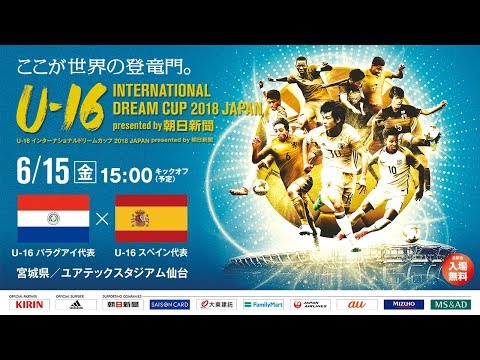 U 16パラグアイ代表 Vs U 16スペイン代表フルマッチ U 16 International Dream Cup 18 Japan Presented By 朝日新聞 Youtube