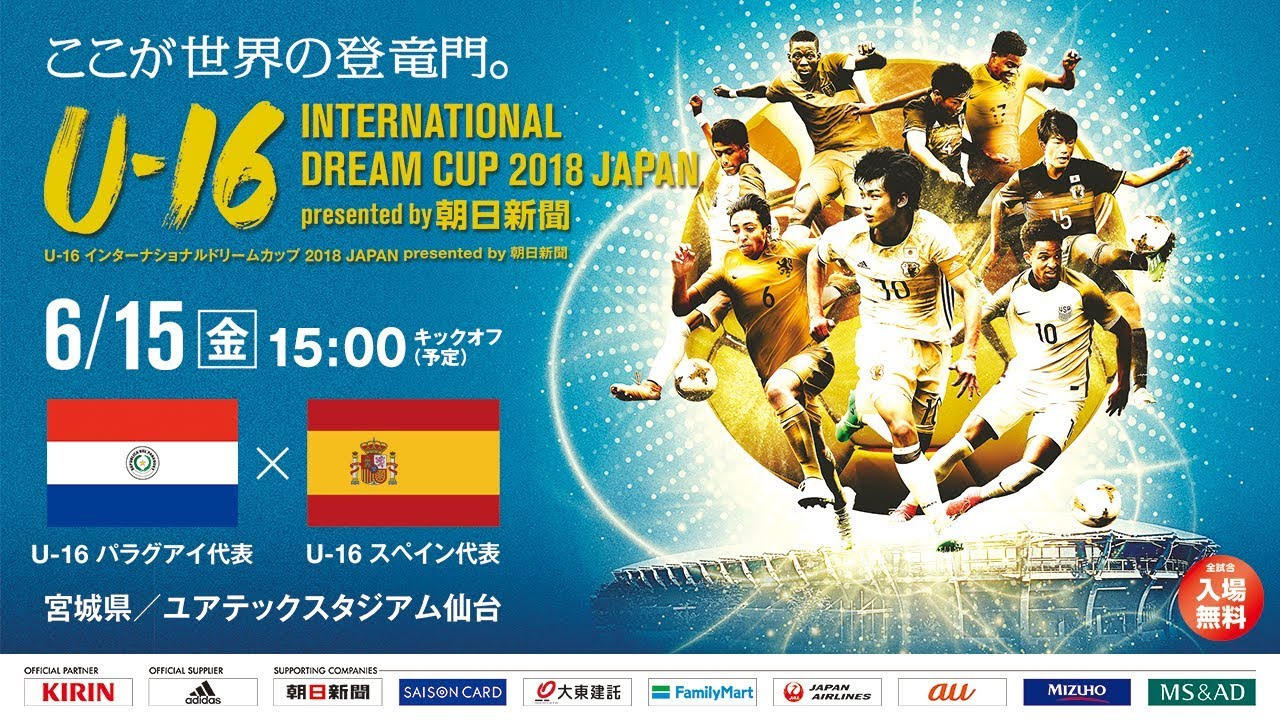 U 16パラグアイ代表 Vs U 16スペイン代表フルマッチ U 16 International Dream Cup 18 Japan Presented By 朝日新聞 Youtube