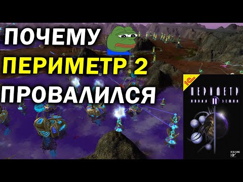 Видео: Почему провалился Периметр 2 - RTS стратегия от разработчиков Вангеров