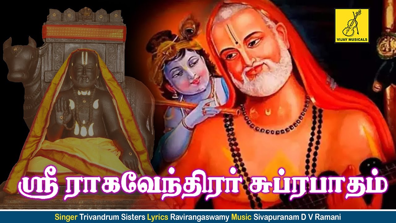 ஸ்ரீ ராகவேந்திர சுப்ரபாதம் - தமிழில் || SRI RAGHAVENDRA SUPRABHATHAM || VIJAY MUSICALS