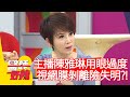 主播陳雅琳用眼過度，視網膜剝離險失明？！【@醫師好辣】20201014 part1 EP1032 吳昭寬 賈蔚