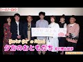 村上淳&菜 葉 菜W主演 映画『夕方のおともだち』初日舞台挨拶【トークノーカット】