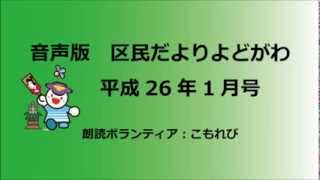 区民だより「よどがわ」平成26年1月号【　2/6　淀ナワ王決定戦 / 新春たこあげ大会 / 企業人権講演会 など　】
