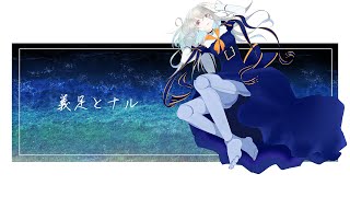 義足とナル