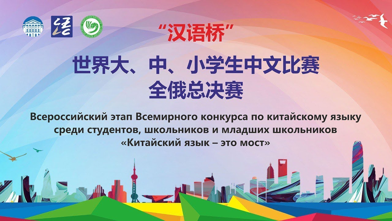 Китайский мост конкурс. Мост китайского языка 2023 Москва. Иркутск Китай.