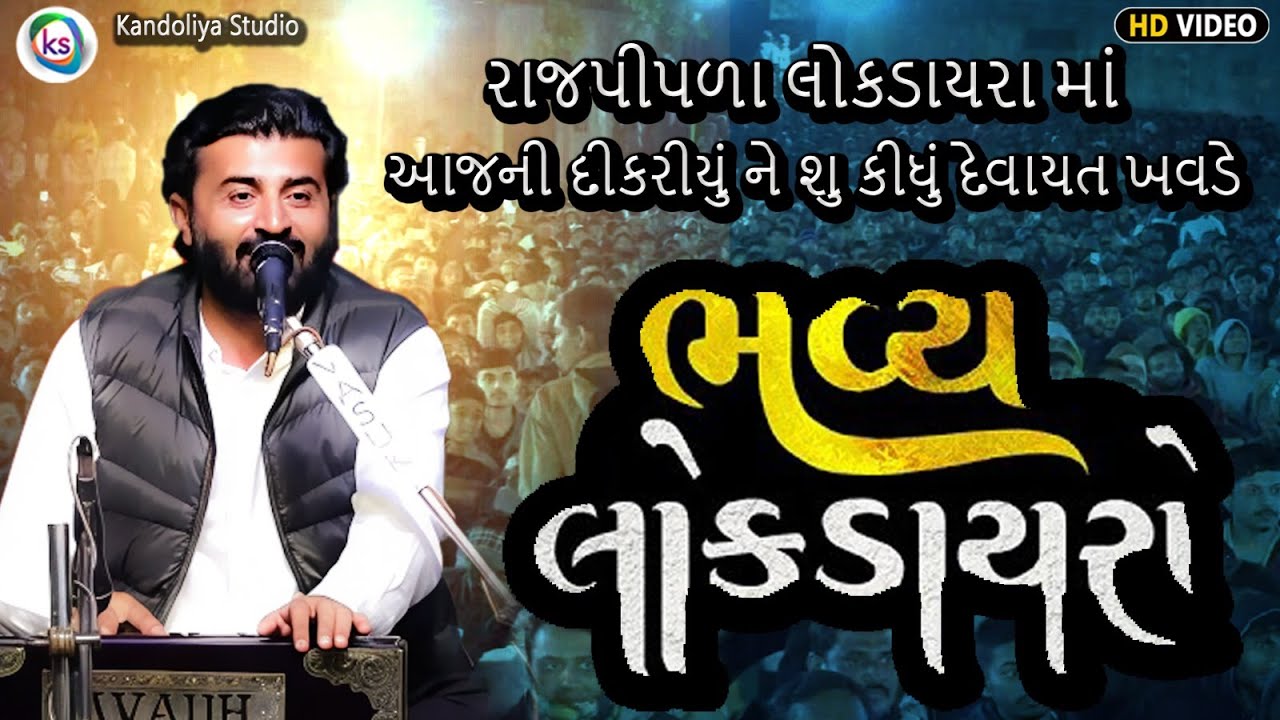 રાજપીપળા લોકડાયરા માં આજની દીકરીયું ને શુ કીધું દેવાયત ખવડે || Devayt Khavad || New Dayro 2025