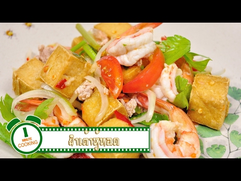 ยำเต้าหู้ทอด | Spicy Fried Tofu Salad | 1 Minute Cooking