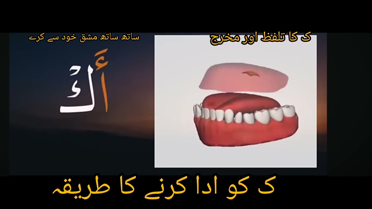 ک کا تلفظ اور مخرج (Tajweed Ul Quran Teacher)