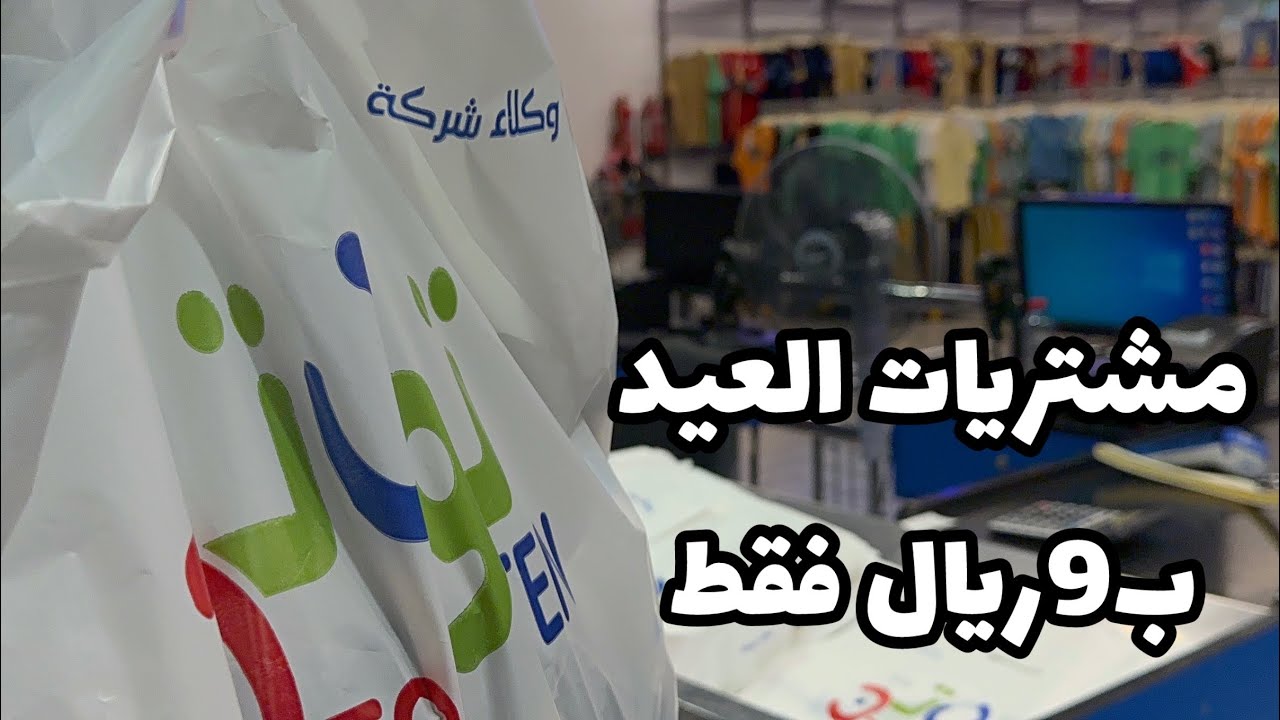 مشتريات العيد من ارخص المحلات في جده #توب_تن #أسواق #جدة #عيد #عيد_الاضحى_2024