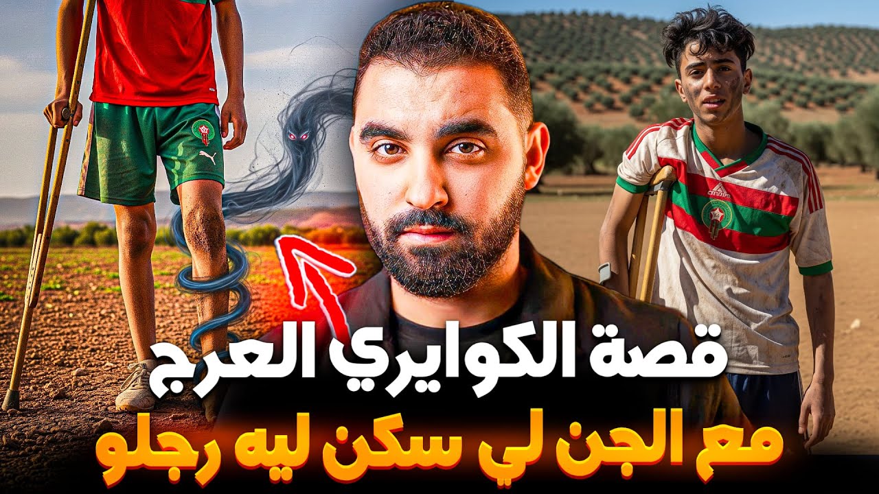 قصة الكوايري العرج مع الجن لي سكن ليه رجلو | أروع قصة مغربية ممكن تسمعها 🇲🇦