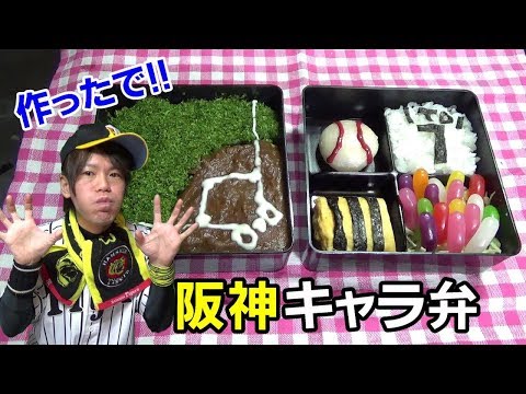 阪神タイガースキャラ弁を作ってみた！レシピも公開するんでみんなも作ってや！