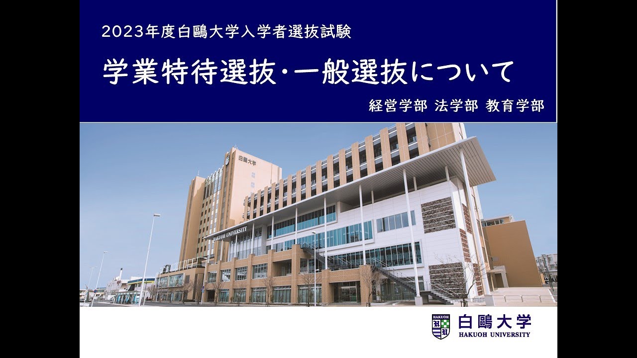 〈2023年度入試〉学業特待選抜 / 一般選抜