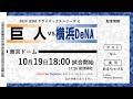 【10/19】巨人 vs 横浜DeNA【CS Final】【ラジオ風実況】