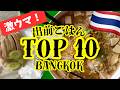 タイの出前文化が進化しすぎ!Grabで頼める激うまメシTOP10🇹🇭